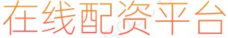 凤凰证券炒股配资_杠杆开户_股票线上配资平台